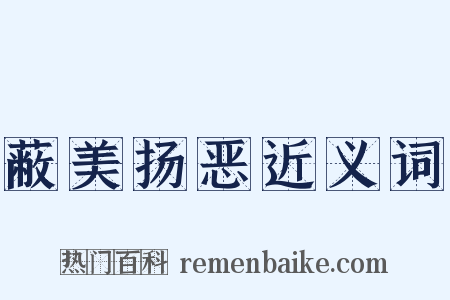 蔽美扬恶近义词是什么意思的图片